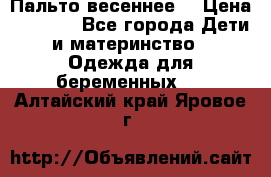 Пальто весеннее) › Цена ­ 2 000 - Все города Дети и материнство » Одежда для беременных   . Алтайский край,Яровое г.